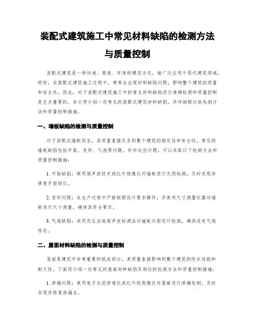 装配式建筑施工中常见材料缺陷的检测方法与质量控制