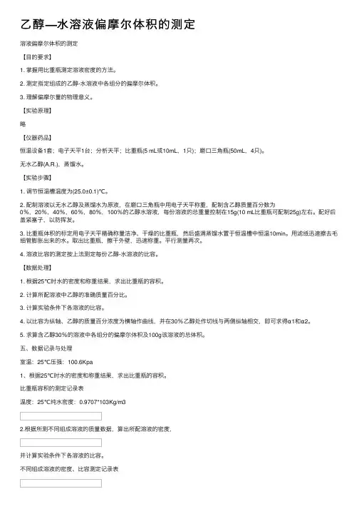 乙醇—水溶液偏摩尔体积的测定
