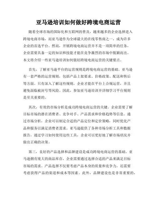 亚马逊培训如何做好跨境电商运营