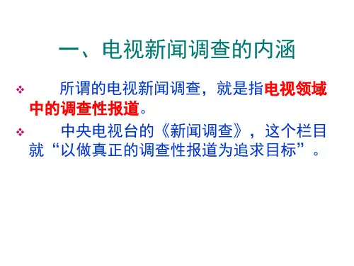 电视新闻调查与电视新闻访谈