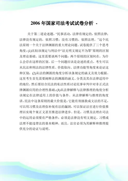 国家司法考试试卷分析.doc