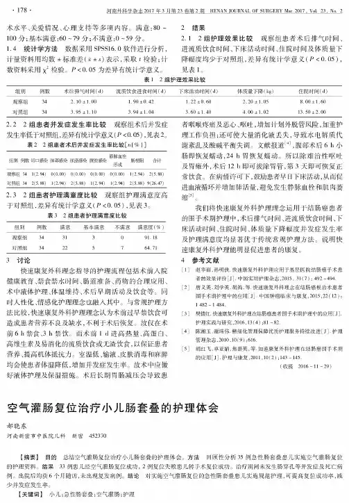 空气灌肠复位治疗小儿肠套叠的护理体会