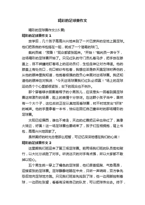 精彩的足球赛作文