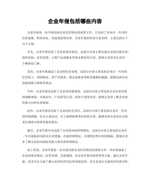 企业年报包括哪些内容