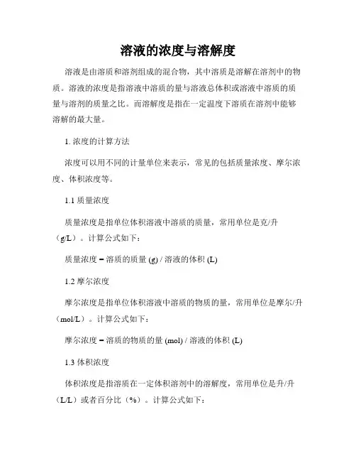 溶液的浓度与溶解度