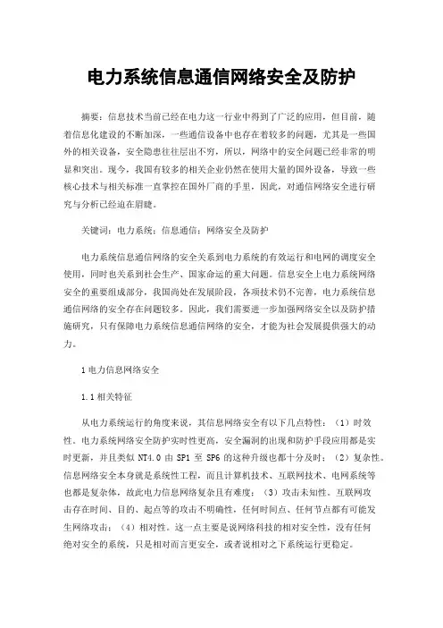 电力系统信息通信网络安全及防护