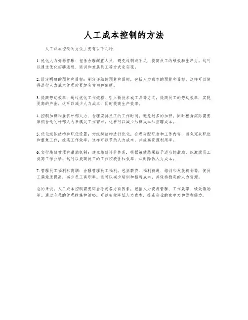 人工成本控制的方法
