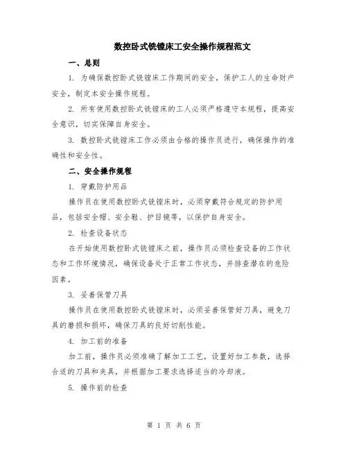 数控卧式铣镗床工安全操作规程范文（二篇）