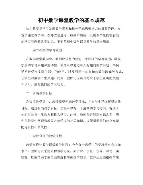 初中数学课堂教学的基本规范