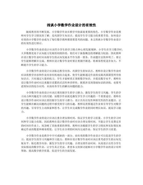 浅谈小学数学作业设计的有效性