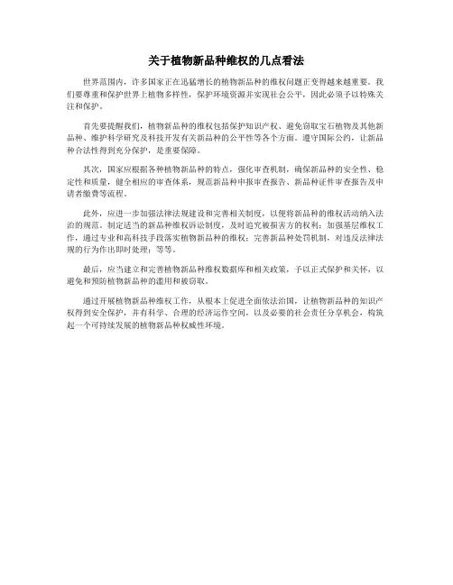 关于植物新品种维权的几点看法