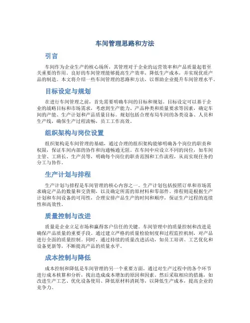 车间管理思路和方法
