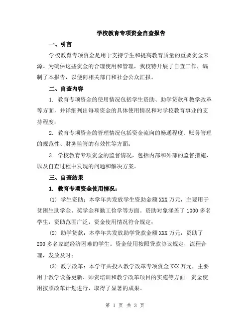 学校教育专项资金自查报告