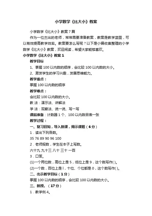 小学数学《比大小》教案