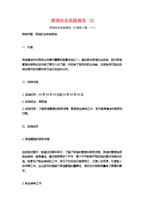 宾馆社会实践报告4篇