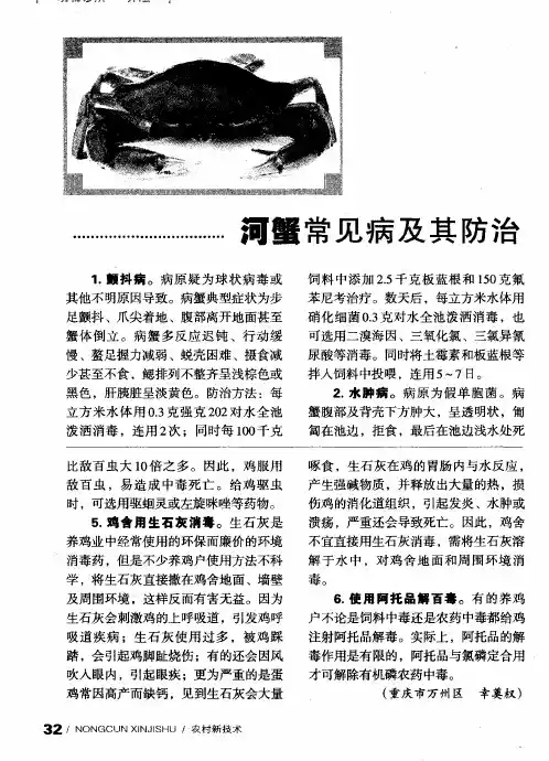 河蟹常见病及其防治