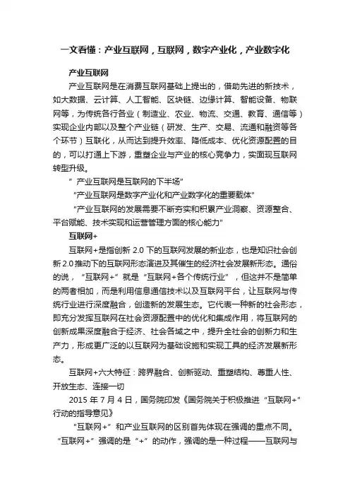 一文看懂：产业互联网，互联网，数字产业化，产业数字化
