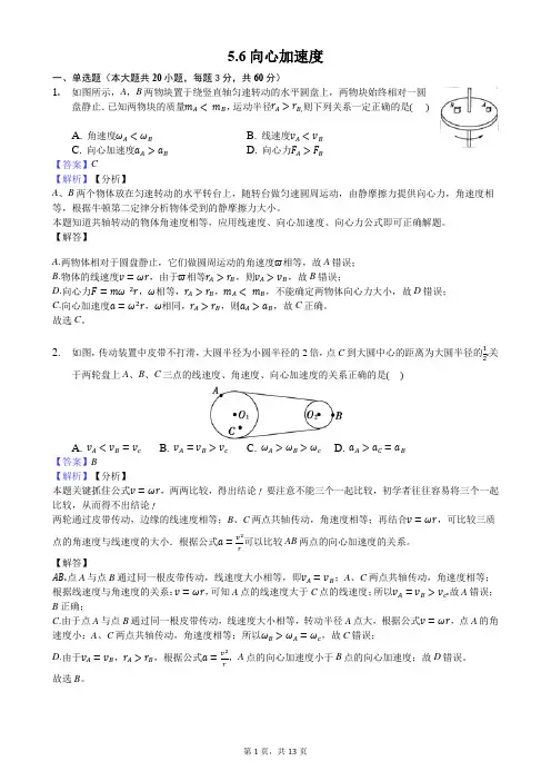 5.5向心加速度(解析版)