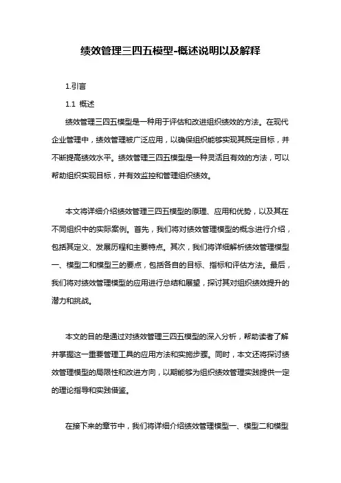 绩效管理三四五模型-概述说明以及解释