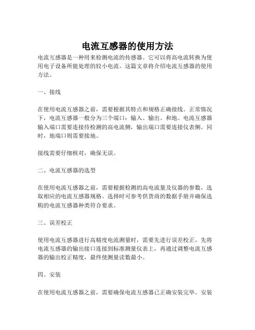 电流互感器的使用方法