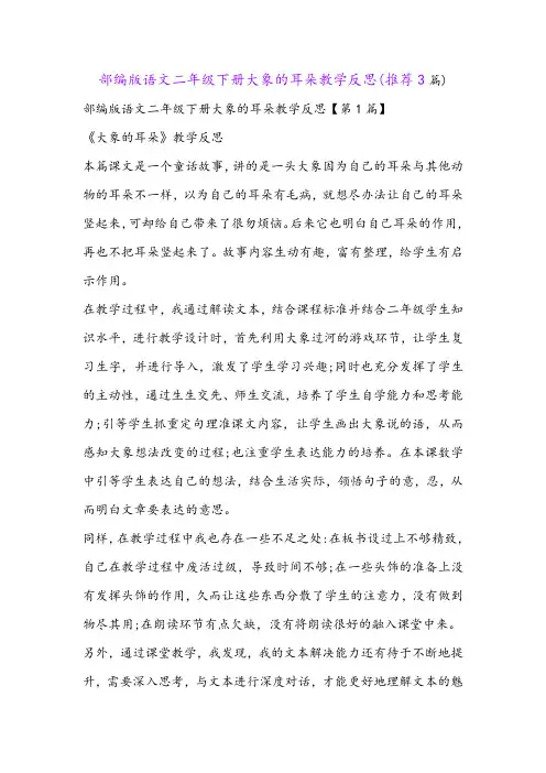 部编版语文二年级下册大象的耳朵教学反思(推荐3篇)