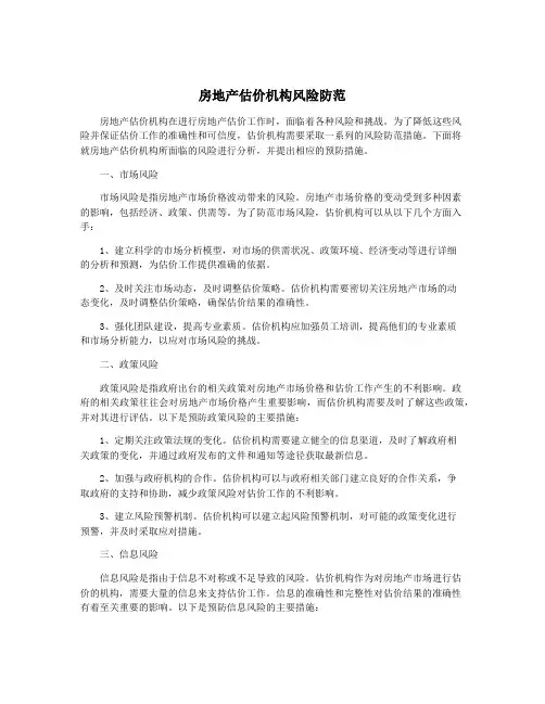 房地产估价机构风险防范