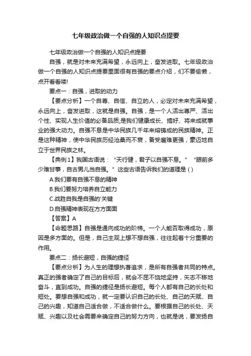 七年级政治做一个自强的人知识点提要