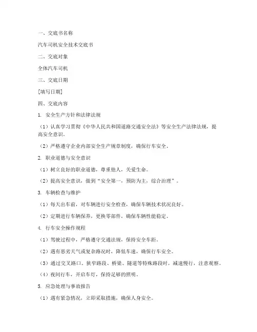 汽车司机安全技术交底书模板