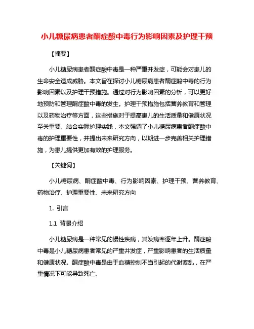 小儿糖尿病患者酮症酸中毒行为影响因素及护理干预