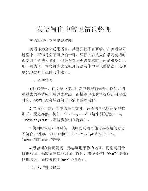 英语写作中常见错误整理