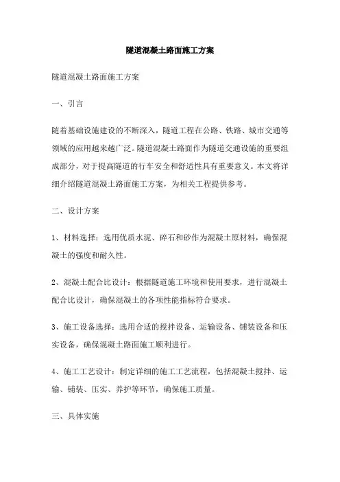 隧道混凝土路面施工方案