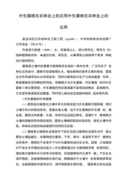 外生菌根在农林业上的应用外生菌根在农林业上的应用