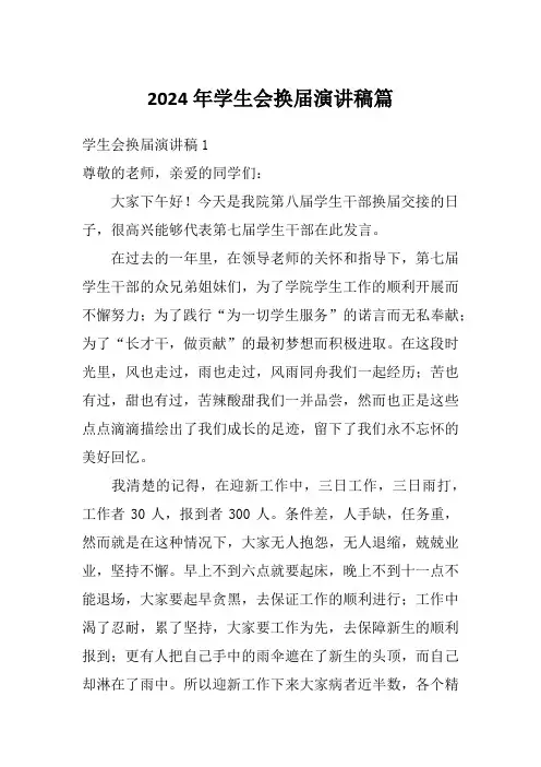 2024年学生会换届演讲稿篇