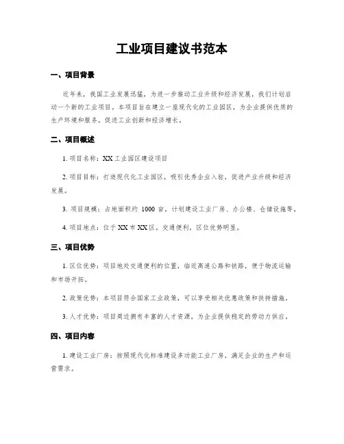 工业项目建议书范本