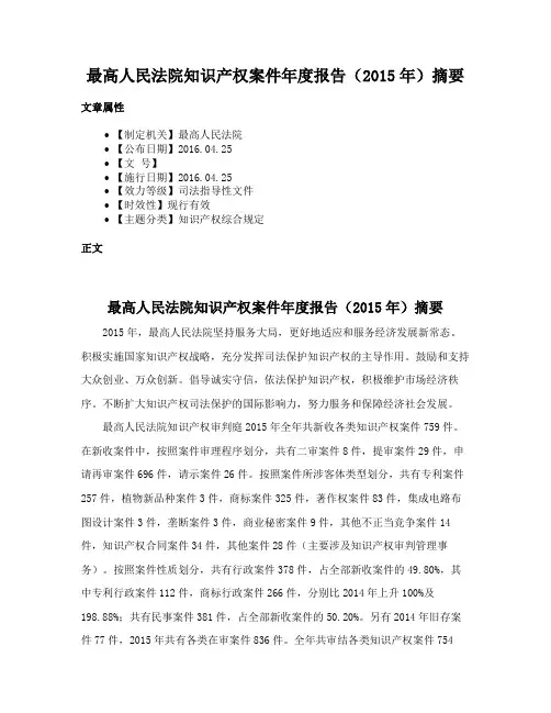 最高人民法院知识产权案件年度报告（2015年）摘要