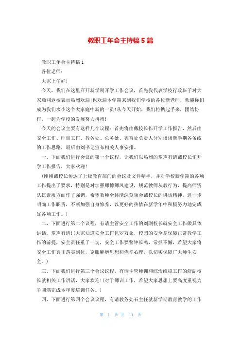 教职工年会主持稿5篇