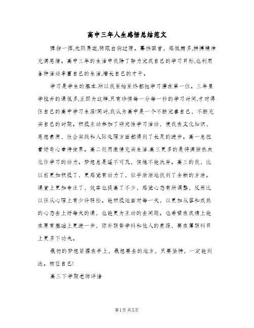 高中三年人生感悟总结范文（3篇）