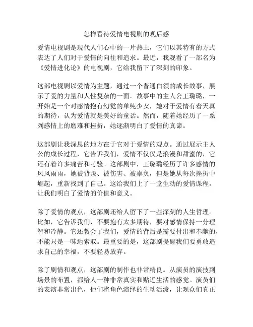 怎样看待爱情电视剧的观后感