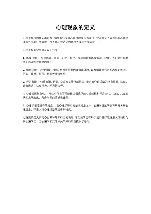 心理现象的定义