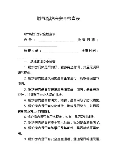 燃气锅炉房安全检查表