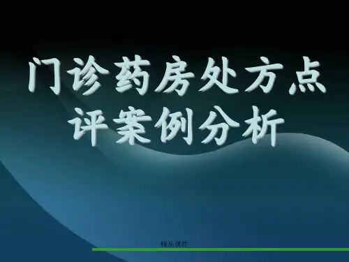 门诊药房处方点评案例分析