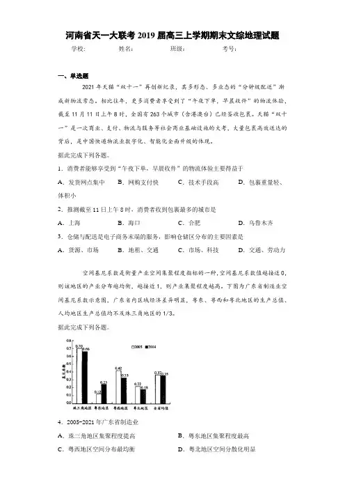 河南省天一大联考2021届高三上学期期末文综地理试题