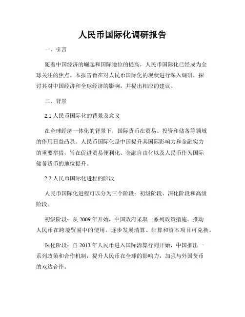人民币国际化调研报告