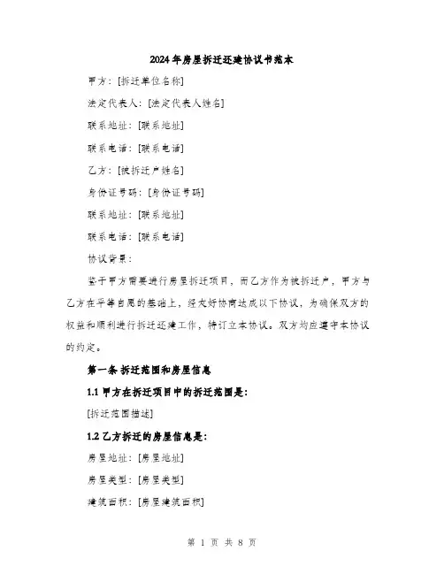 2024年房屋拆迁还建协议书范本(三篇)