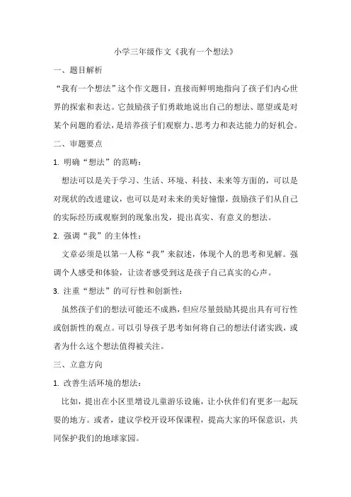 小学三年级作文《我有一个想法》