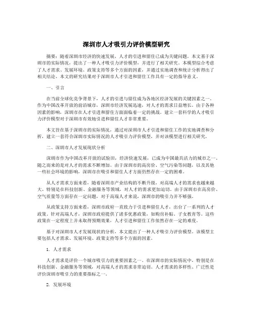 深圳市人才吸引力评价模型研究