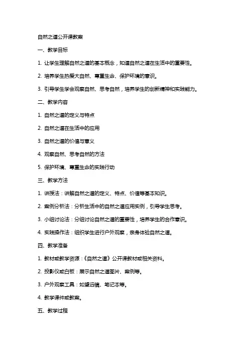 自然之道公开课教案
