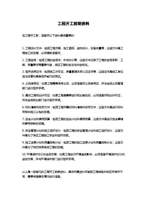 工程开工前期资料