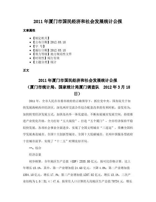 2011年厦门市国民经济和社会发展统计公报
