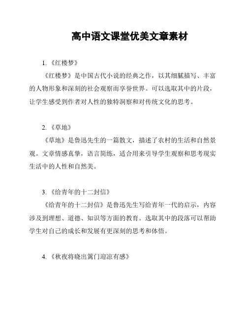 高中语文课堂优美文章素材